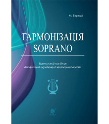Електронна книга Гармонізація Soprano. Навчальний посібник для фахової передвищої мистецької освіти