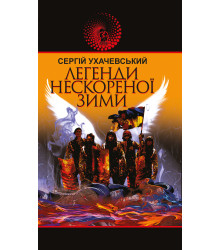 Електронна книга Легенди нескореної зими : роман