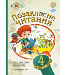 Електронна книга Українська мова та читання. Позакласне читання. 4 клас. Хрестоматія художніх творів із щоденником читача. НУШ