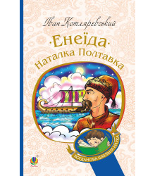 Електронна книга Енеїда. Наталка Полтавка