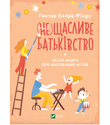 Електронна книга (не) Щасливе батьківство