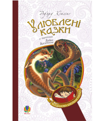 Електронна книга Улюблені казки