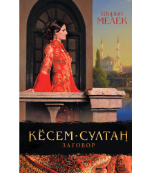 Електронна книга Кёсем-султан. Заговор.