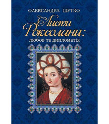 Електронна книга Листи Роксолани
