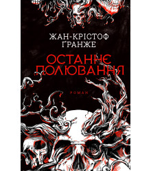 Електронна книга Останнє полювання