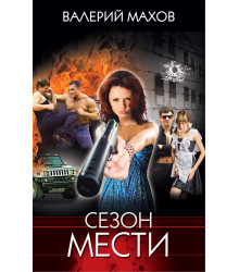 Електронна книга Сезон мести