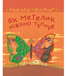Електронна книга Як метелик ніжкою тупнув