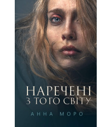 Електронна книга Наречені з того світу