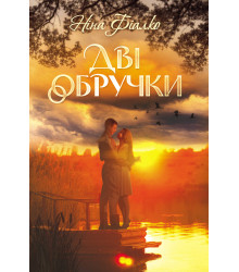Електронна книга Дві обручки