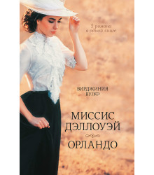 Електронна книга Миссис Дэллоуэй. Орландо