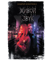 Електронна книга Живой звук