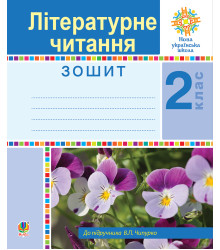 Електронна книга Літературне читання. 2 клас. Робочий зошит. НУШ