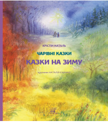 Електронна книга Казки на зиму