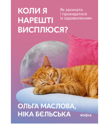 Електронна книга Коли я нарешті висплюся?