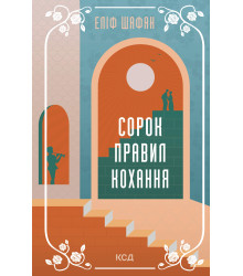 Електронна книга Сорок правил кохання