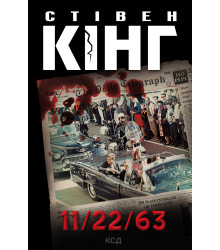 Електронна книга 11/22/63