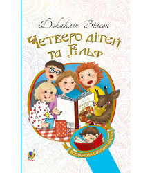Електронна книга Четверо дітей та Ельф