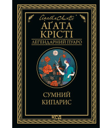 Електронна книга Сумний кипарис