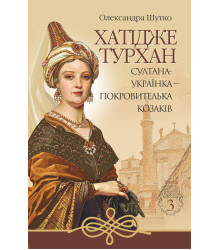 Електронна книга Султана-українка — покровителька козаків