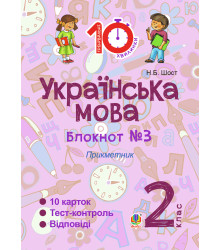 Електронна книга Українська мова. 2 клас. Зошит №3. Прикметник