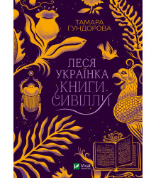 Електронна книга Леся Українка. Книги Сивілли