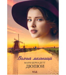 Електронна книга Волчья мельница