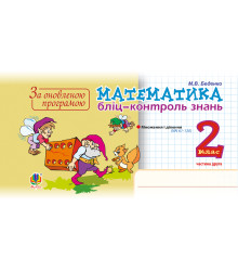Електронна книга Математика. 2 клас. Бліц-контроль знань. Частина друга. НУШ