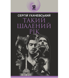 Електронна книга Такий шалений рік