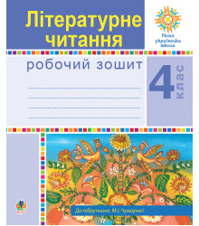 Електронна книга Літературне читання. 4 клас. Робочий зошит. НУШ (до підручника М.І.Чумарної)