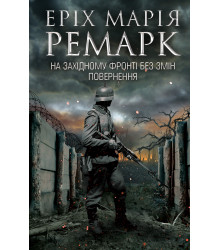 Електронна книга На Західному фронті без змін. Повернення
