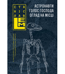Електронна книга Астронавти. Голос Господа. Огляд на місці