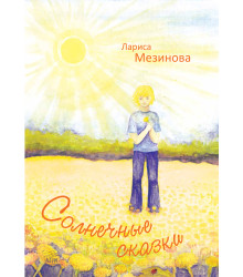 Електронна книга Солнечные сказки