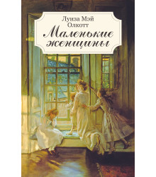 Електронна книга Маленькие женщины