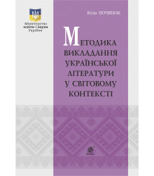 Електронна книга Методика викладання української літератури у світовому контексті
