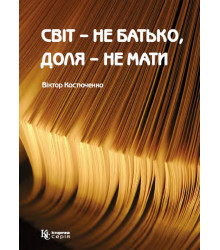 Електронна книга Світ – не батько, доля – не мати