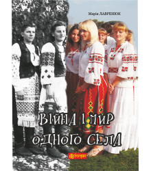 Електронна книга Війна і мир одного села