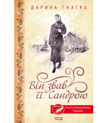 Електронна книга Він звав її Сандрою