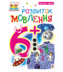Електронна книга Розвиток мовлення : 6+