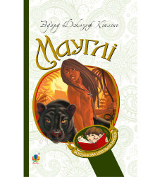 Електронна книга Мауглі