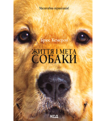 Електронна книга Життя і мета собаки