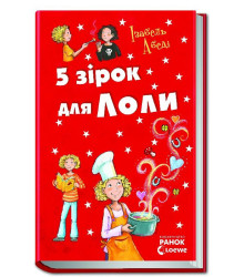 Електронна книга П’ять зірок для Лоли