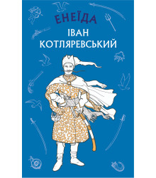 Електронна книга Енеїда