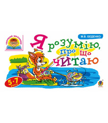 Електронна книга Я розумію, про що читаю