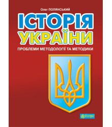 Електронна книга Історія України: проблеми методології та методики