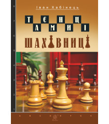 Електронна книга Таємниці шахівниці