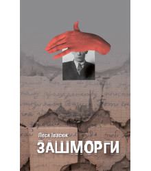 Електронна книга Зашморги
