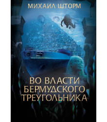 Електронна книга Во власти Бермудского треугольника