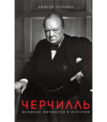 Електронна книга Черчилль