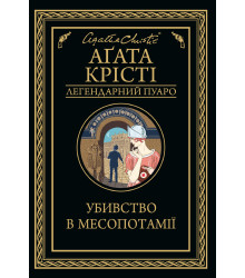 Електронна книга Убивство в Месопотамії