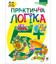 Електронна книга Практична логіка : 5+